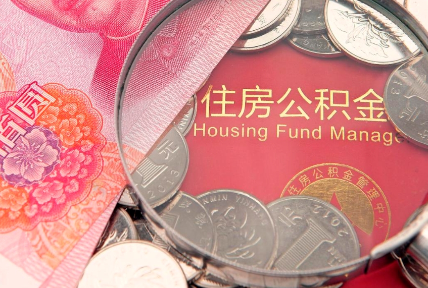 桓台本地人住房公积金怎么取（本地人公积金提取条件）